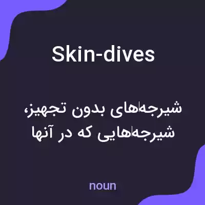 معنی skin-dives به فارسی معنی skin-dives به فارسی