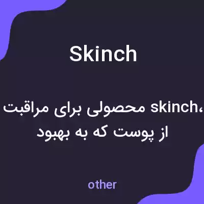 معنی skinch به فارسی معنی skinch به فارسی