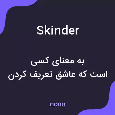 معنی skinder به فارسی معنی skinder به فارسی