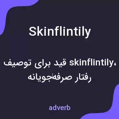 معنی skinflintily به فارسی معنی skinflintily به فارسی
