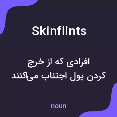 معنی skinflints به فارسی معنی skinflints به فارسی