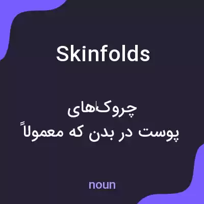 معنی skinfolds به فارسی معنی skinfolds به فارسی