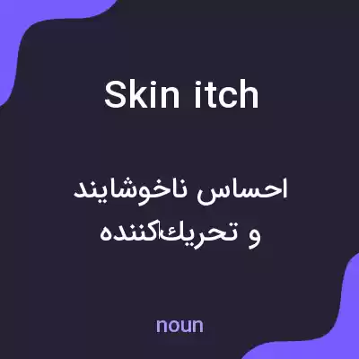 معنی skin itch به فارسی معنی skin itch به فارسی