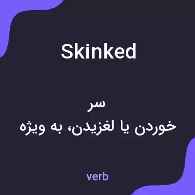 معنی skinked به فارسی معنی skinked به فارسی