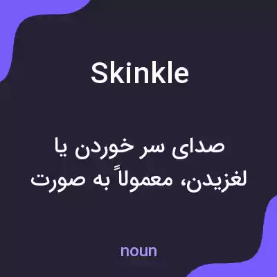 معنی skinkle به فارسی معنی skinkle به فارسی