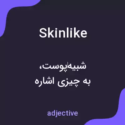معنی skinlike به فارسی معنی skinlike به فارسی