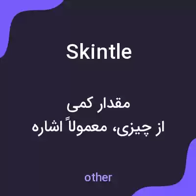 معنی skintle به فارسی معنی skintle به فارسی