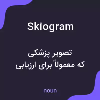 معنی skiogram به فارسی معنی skiogram به فارسی