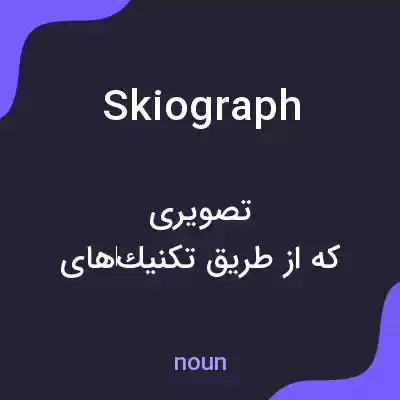 معنی skiograph به فارسی معنی skiograph به فارسی