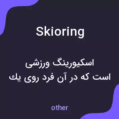 معنی skioring به فارسی معنی skioring به فارسی