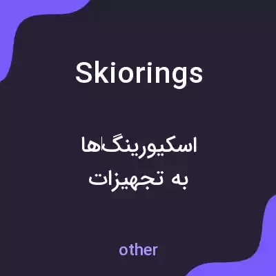 معنی skiorings به فارسی معنی skiorings به فارسی