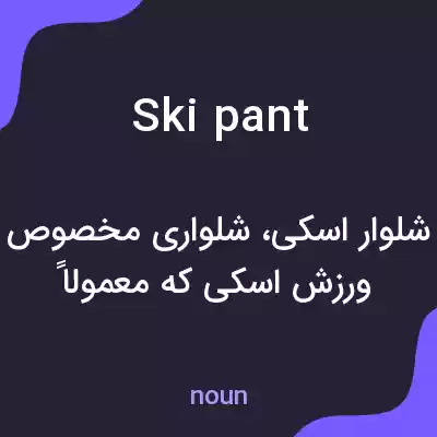 معنی ski pant به فارسی معنی ski pant به فارسی