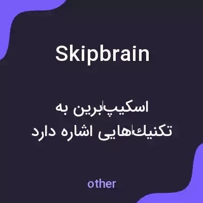 معنی skipbrain به فارسی معنی skipbrain به فارسی