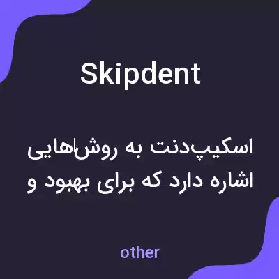 معنی skipdent به فارسی معنی skipdent به فارسی
