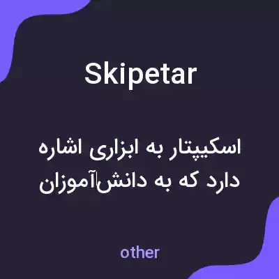معنی skipetar به فارسی معنی skipetar به فارسی