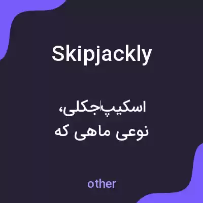 معنی skipjackly به فارسی معنی skipjackly به فارسی
