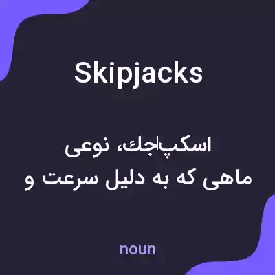معنی skipjacks به فارسی معنی skipjacks به فارسی