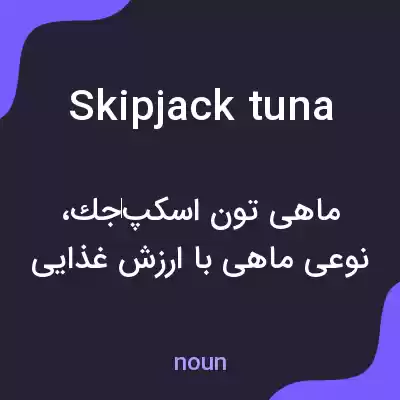 معنی skipjack tuna به فارسی معنی skipjack tuna به فارسی