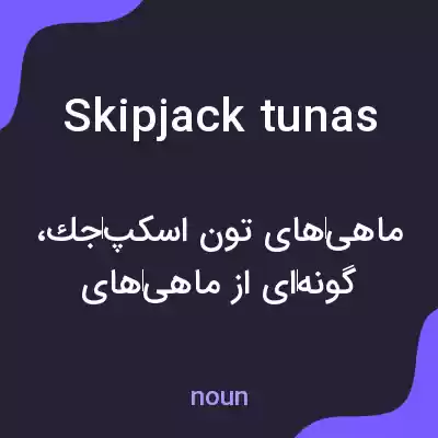 معنی skipjack tunas به فارسی