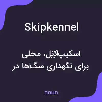معنی skipkennel به فارسی معنی skipkennel به فارسی