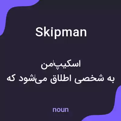 معنی skipman به فارسی معنی skipman به فارسی