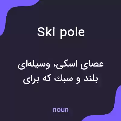 معنی ski pole به فارسی معنی ski pole به فارسی