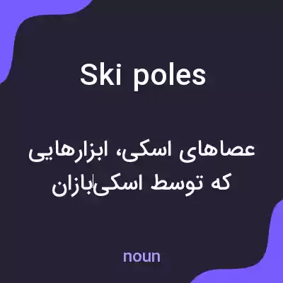 معنی ski poles به فارسی معنی ski poles به فارسی