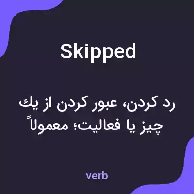معنی skipped به فارسی معنی skipped به فارسی