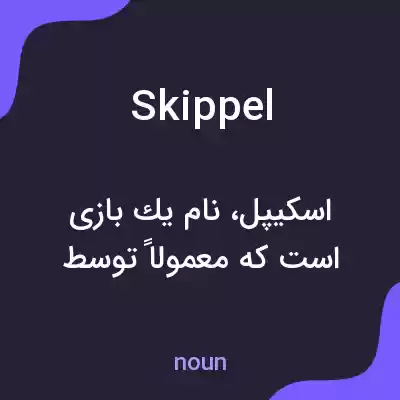 معنی skippel به فارسی معنی skippel به فارسی