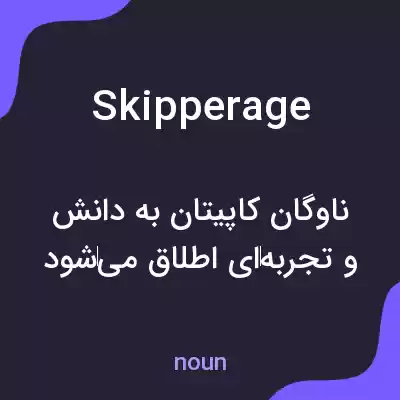 معنی skipperage به فارسی معنی skipperage به فارسی
