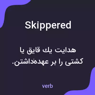 معنی skippered به فارسی معنی skippered به فارسی