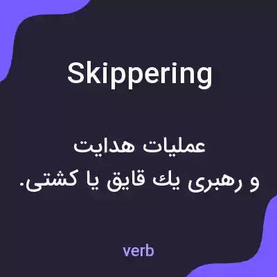 معنی skippering به فارسی معنی skippering به فارسی