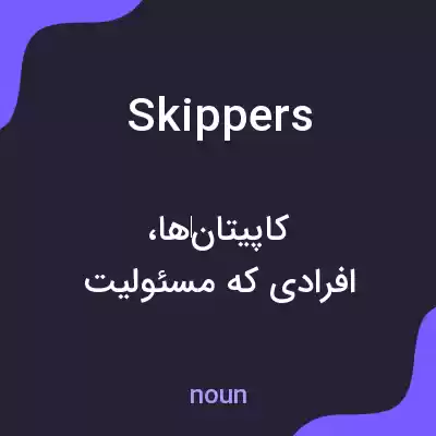 معنی skippers به فارسی معنی skippers به فارسی