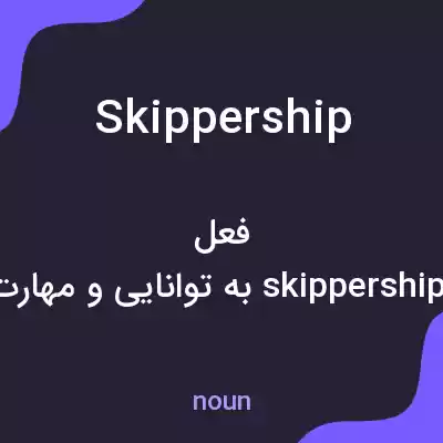 معنی skippership به فارسی معنی skippership به فارسی