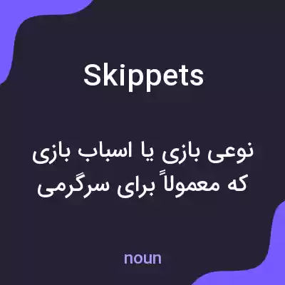 معنی skippets به فارسی معنی skippets به فارسی