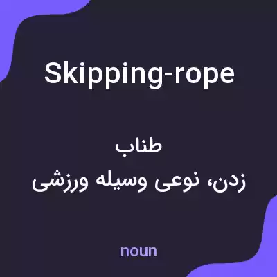 معنی skipping-rope به فارسی معنی skipping-rope به فارسی
