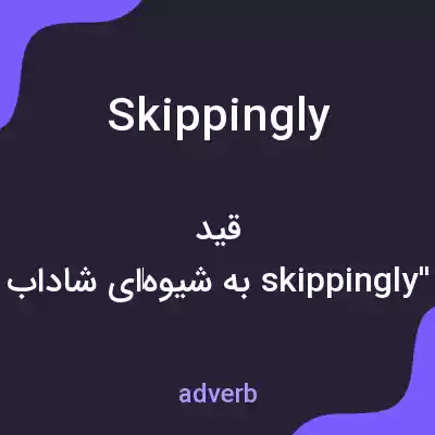 معنی skippingly به فارسی معنی skippingly به فارسی