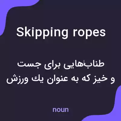 معنی skipping ropes به فارسی معنی skipping ropes به فارسی