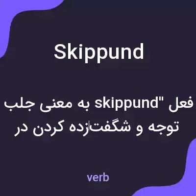 معنی skippund به فارسی معنی skippund به فارسی