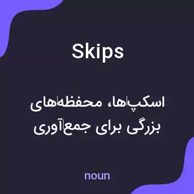 معنی skips به فارسی معنی skips به فارسی