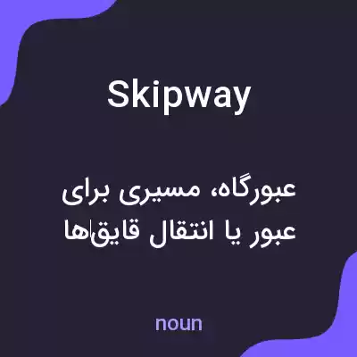 معنی skipway به فارسی معنی skipway به فارسی