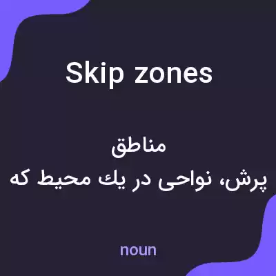 معنی skip zones به فارسی معنی skip zones به فارسی
