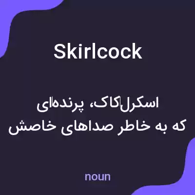 معنی skirlcock به فارسی معنی skirlcock به فارسی