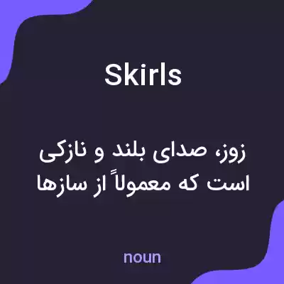 معنی skirls به فارسی معنی skirls به فارسی