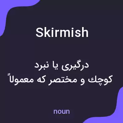 معنی skirmish به فارسی معنی skirmish به فارسی