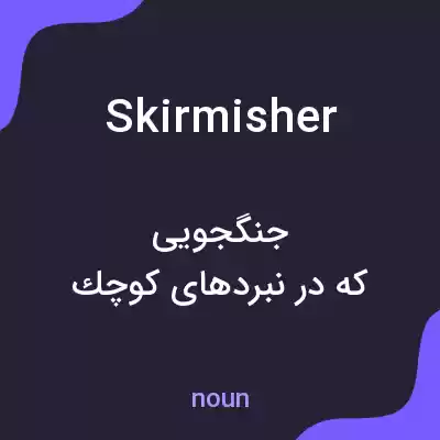 معنی skirmisher به فارسی معنی skirmisher به فارسی