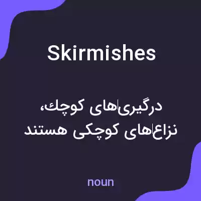 معنی skirmishes به فارسی معنی skirmishes به فارسی