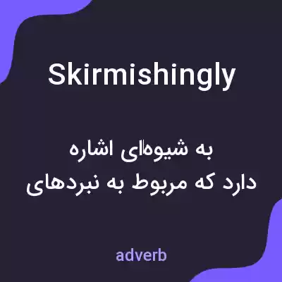 معنی skirmishingly به فارسی معنی skirmishingly به فارسی