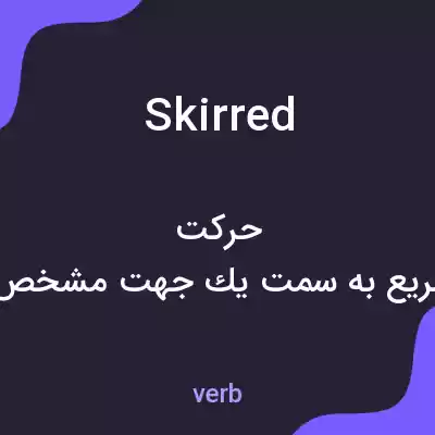معنی skirred به فارسی معنی skirred به فارسی