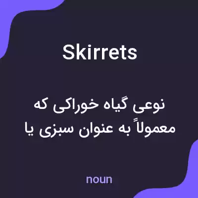 معنی skirrets به فارسی معنی skirrets به فارسی